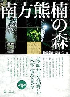 南方熊楠大事典   /勉誠出版/松居竜五（単行本） 慶應義塾大学出版会 | 南方熊楠 | 松居竜五